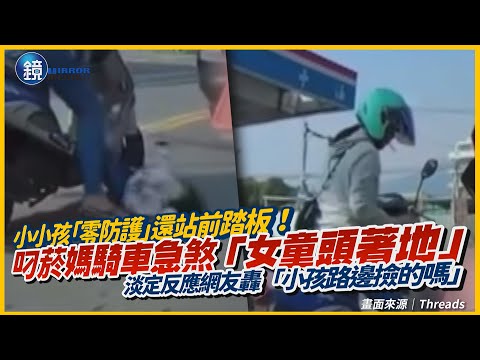 叼菸媽騎車急煞「女童摔落頭著地」！小小孩「零防護」還站前踏板　母淡定反應網友轟「小孩路邊撿的嗎」｜鏡週刊