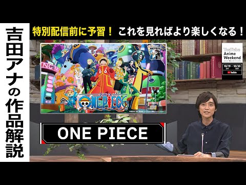 【10/20 日 24:05頃~】『ANYTIME ONE PIECE』の魅力を吉田アナが語る！#YouTubeAnimeWeekend #YTAW #ONEPIECE