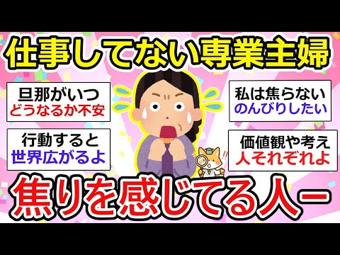 【有益】仕事してない、専業主婦で焦りを感じている人、あつまれー！【ガルちゃん】