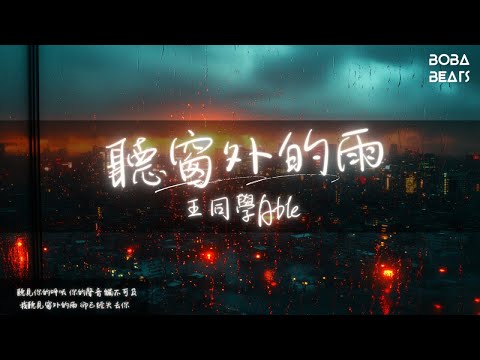 王同學Able - 聽窗外的雨『我聽見窗外的雨 卻已經失去你』【Lyrics Video】