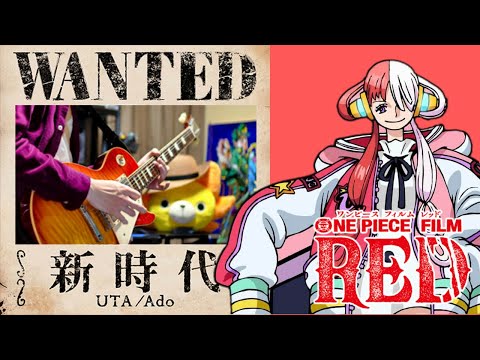 【ギターで歌う】新時代/Ado x 中田ヤスタカ  (ウタ from ONE PIECE FILM RED)【Moki Remix】