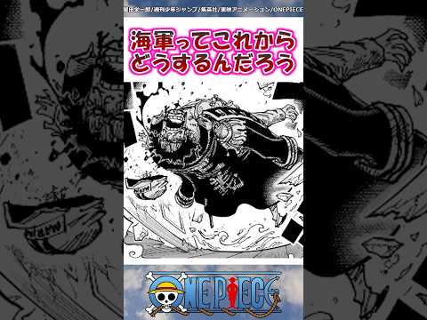 海軍ってこれからどう動くのか【ワンピース】#shorts #onepiece