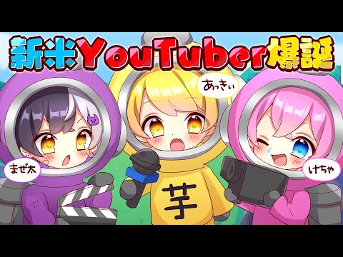 この3人新グループ0からチャンネル始めて大物YouTuberになりますｗｗｗｗｗ【AMPTAK】