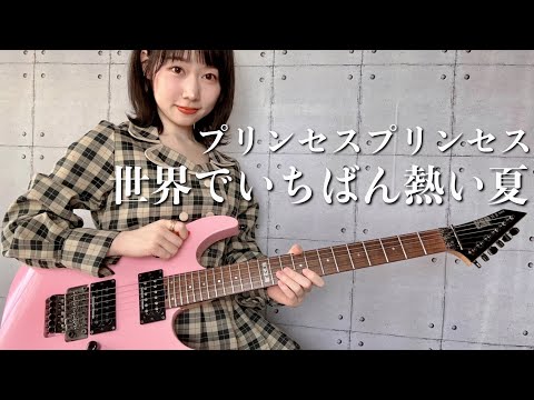 夏っぽいギターアレンジ - 世界でいちばん熱い夏  / 弾いてみた 【 Guitar Cover 】