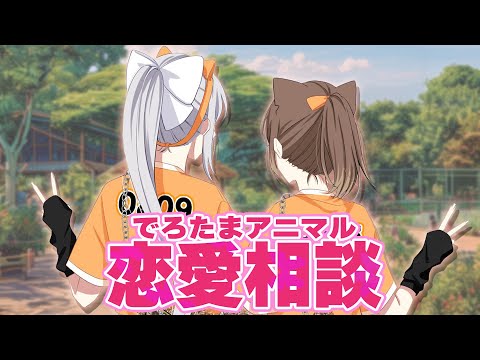 でろたまアニマル恋愛相談【にじさんじ】