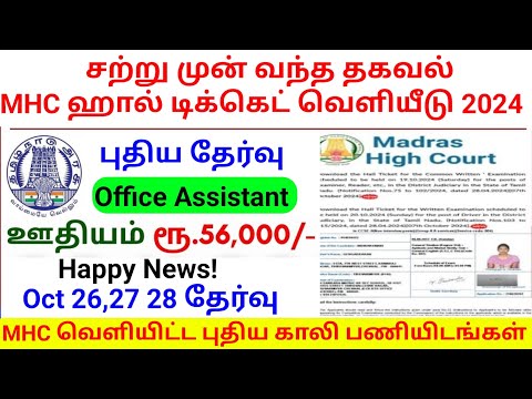 🔴சற்றுமுன் வெளியீடு Madras High court hall ticket.!.? 2024 October 26, 27 🔥office assistant Exam..!