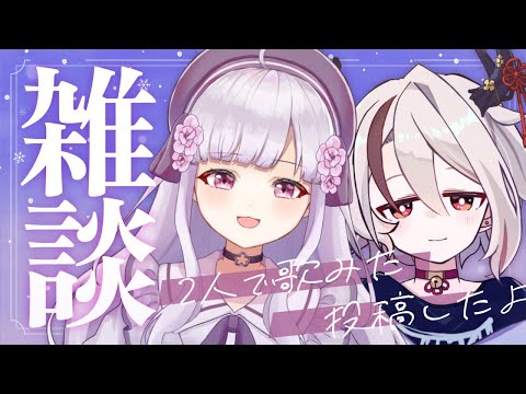 【雑談】コラボ歌みた「廃都アトリエスタにて」裏話する！【音咲アリン/天望りく】