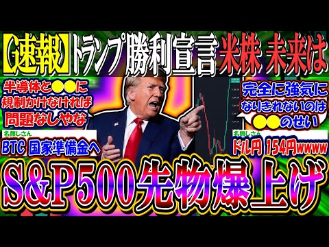 【速報】トランプ、勝利宣言『S&P500先物爆上げ、ドル円154円』【新NISA/2ch投資スレ/日本株/日経平均/米国株/NASDAQ100/FANG+/DJT/パランティア/NVIDIA/半導体】