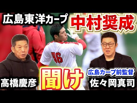 ⑥【背番号96】中村奨成聞け！高橋慶彦と前監督の佐々岡真司さんから開幕前に伝えたいこと【広島東洋カープ】【プロ野球OB】