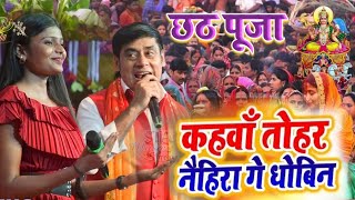 Kahaa tohar naihara ge Dhobin Chhath Puja special Song Sunil chhaila Bihari Star Music Recording