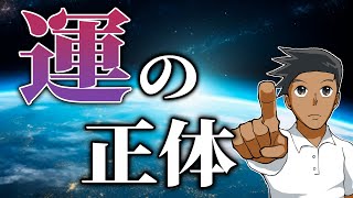 お金持ちしか知らない『運の正体』とあらゆる運気を上げる方法