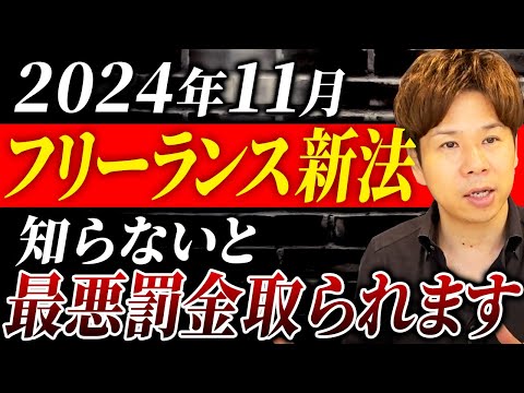 【経営者必見】フリーランスに関しての法律が新しく施行されます！この動画を見て条件や内容を確認してください！