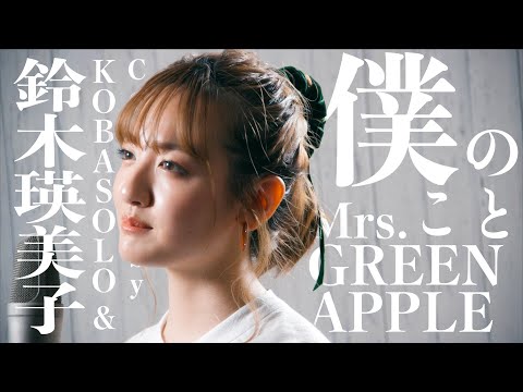 【女性が歌う】Mrs. GREEN APPLE / 僕のこと(Covered by コバソロ & 鈴木瑛美子)