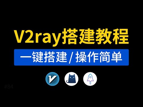 V2ray搭建教程，一键搭建节点！支持(v2ray/xray/trojan)，xui面板搭建代码，vps vultr搭建vpn 翻墙|clash和v2rayn添加节点方法