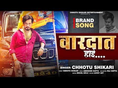 #Chhotu Shikari | वारदात होई | #छोटू शिकारी | Vardat Hoi | New Bhojpuri Song 2022