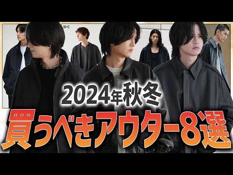 【神アウター8選】初心者から上級者まで！秋に絶対買うべきアウター教えます！2024ver WYM 24AUTUMN 2ND 9/6(FRI) RELEASE.