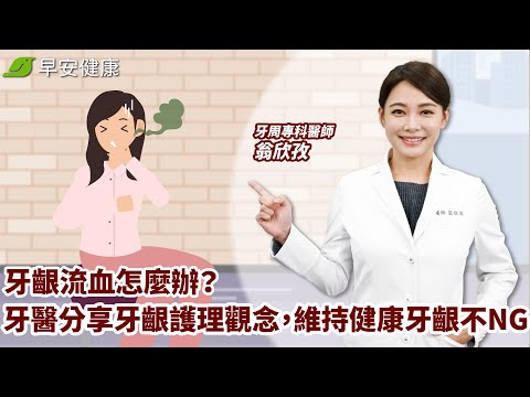 牙齦流血怎麼辦？牙醫師分享牙齦護理觀念，維持健康牙齦不NG｜翁欣孜 牙周專科醫師【早安健康】