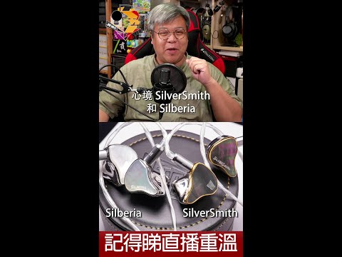 [ 直播精華 ] 心境  SilverSmith、Silberia 購買、試聽前要留意的事