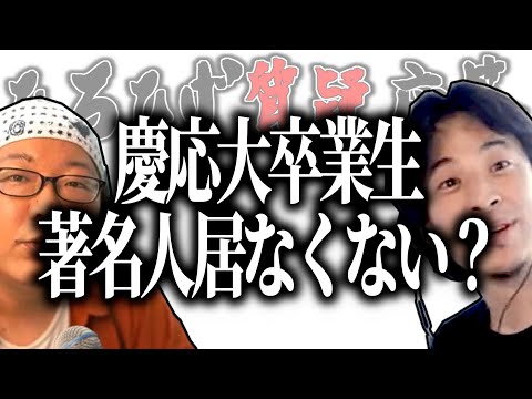 【ひろひげ質疑応答】慶応大卒業生って著名人居なくない？【ひろゆき流切り抜き】