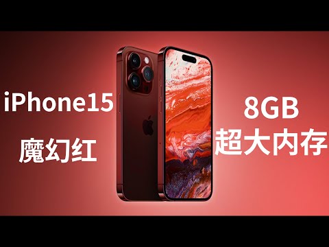 iPhone 15 series new color Pro with 8gb memory plus price does not rise but falls (CC subtitle)