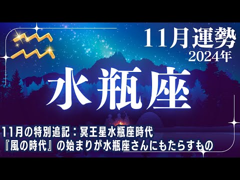 【水瓶座♑11月運勢】風の時代を迎える✨11月の特別追記内容：冥王星水瓶座時代『風の時代』の始まりが水瓶座さんに影響すること【みずがめ座運勢】