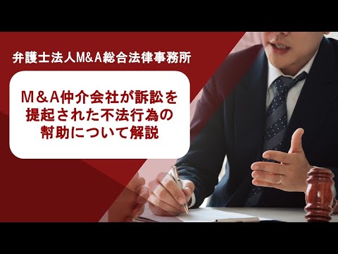 M＆A仲介会社が訴訟を提起された不法行為の幇助について解説　弁護士法人Ｍ＆Ａ総合法律事務所