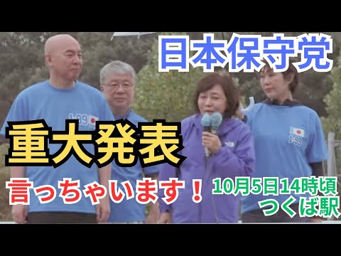 #日本保守党 重大発表あり！あのブロックにまさかの… #百田尚樹 #有本香 伊藤純子 茨城県つくば駅 街頭演説 2024年10月5日 ①14:00～