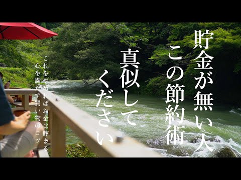 【節約術7選】この節約方法を実践すればすぐに貯金できる｜貯金するための重要な考え方｜この節約生活を続けて年間450万円貯金｜無駄遣いしないための秘訣・コツをお出かけしながらお伝えします【旅行vlog】