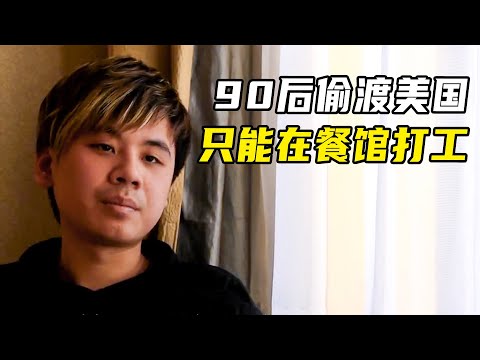 90后小伙偷渡美国，每天打杂十几小时，月入2万？