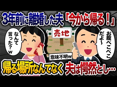 ３年前に浮気相手と消えた夫から連絡が「今から帰るわ」私「どこに？」→しかし、浮気夫に帰る場所など無く…【2chスカッと・ゆっくり解説】