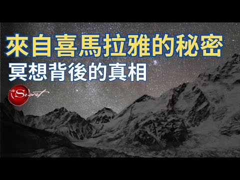 來自喜馬拉雅的秘密: 靈性的提升｜冥想Q&A以及背後的真相