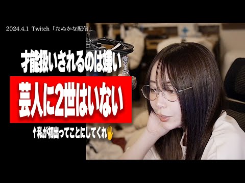 「面白さは才能ではない、芸人に2世はいない」たぬかな(1992-）【2024/4/1切り抜き】