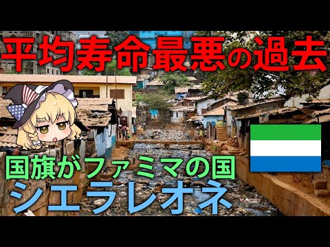 【ゆっくり解説】国旗がコンビニ！？アフリカのシエラレオネの闇