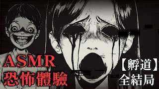 ASMR恐怖體驗! 永遠回不了家的放學路詛咒【孵道】(全結局) 恐怖遊戲 #阿津