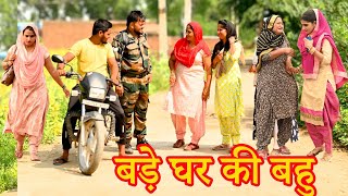 बड़े घर की कामचोर बहु#सच्ची घटना#comedy #emotional latest 2024#haryanvi natak