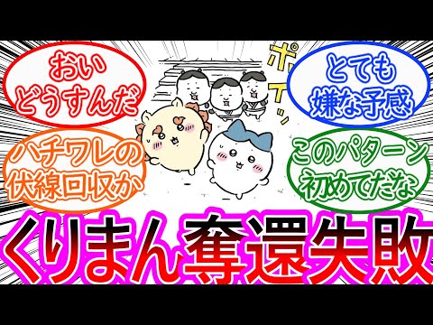 【ちいかわ】ハチシーでくりまん奪還を試みるもヤバすぎるモブに突っぱねられてしまうに対する読者の反応集【ゆっくりまとめ】