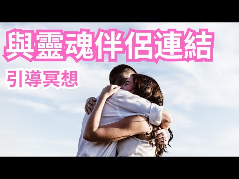 [Jane] 顯化❤️連結💜吸引💖靈魂伴侶｜引導冥想