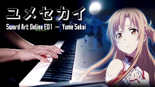 【ピアノ】ソードアートオンラインED1「ユメセカイ」を弾いてみた｜SLSMusic