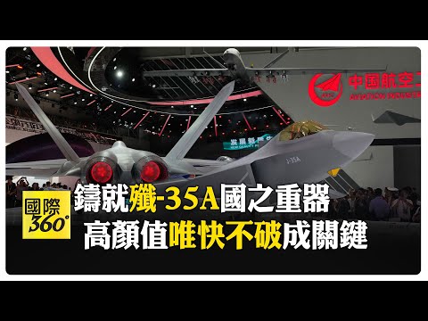 解密殲-35 隱身性飛行力高智慧高顏值 一機多型協同作戰  【國際360】20241115 @全球大視野Global_Vision