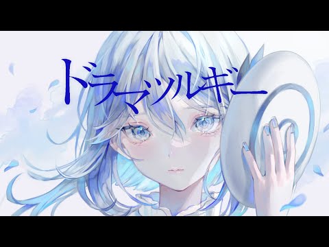 ドラマツルギー covered by CIEL