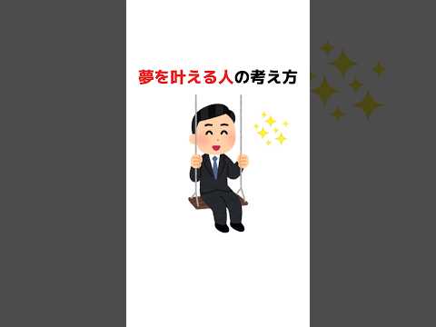 夢を叶える人の考え方