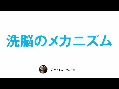 洗脳のメカニズム☆誰もが洗脳されてしまう可能性がある！？