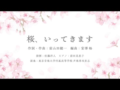 桜、いってきます［混声三部］前山田健一 作詞・作曲／富澤 裕 編曲