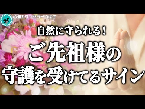 【だから、あなたは大丈夫】ご先祖様にしっかり守られる人！守護を受けて幸せな人生を送る人に共通する特徴8選