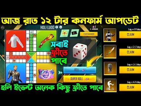 আজ রাত ১২ টার কনফার্ম আপডেট ।। Glow Wall স্কিন ফ্রীতে পাবে ।। Holi Event Confirm ।। FF New Event