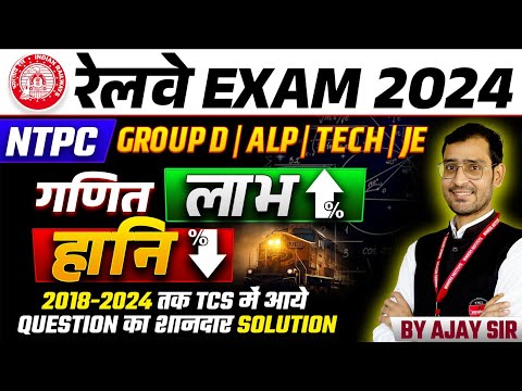 Railway Exams 2024 | RRB NTPC, ALP, Group D, Tech | Railways Maths | Profit and Loss | by Ajay Sir