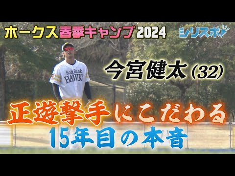 今宮健太　正遊撃手にかける１５年目の本音【シリスポ！ホークスこぼれ話】