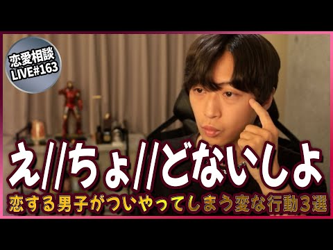 男が好きゆえにやってしまう変な行動がコチラ【第163回恋愛相談LIVE】