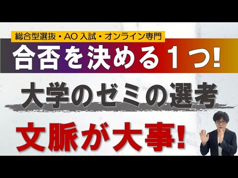 【文脈が大事!】ゼミの合格不合格から推薦のコツ解説!!