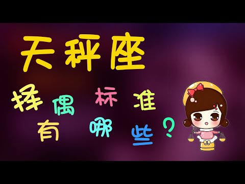 【天秤座】天秤座最准的擇偶標准，天秤的愛妳值得擁有